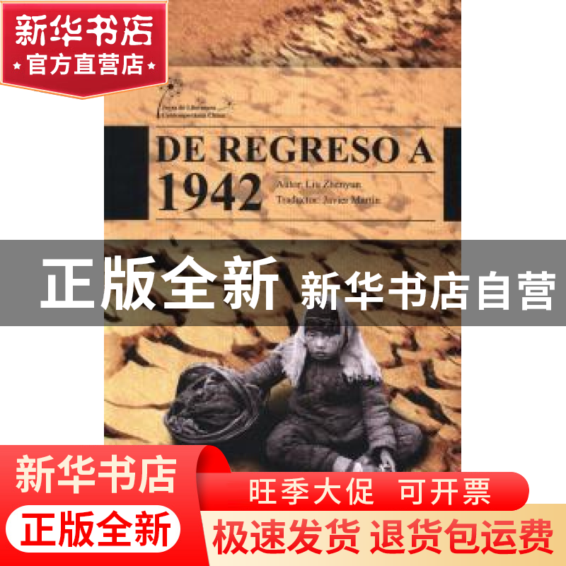 正版 温故一九四二 刘震云[著] 五洲传播出版社 9787508525136 书