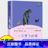 [正版]一只想飞的猫二年级上册课外书人民教育出版社小学生课外阅读书籍快乐读书吧2上书人教版下册曹文轩小鲤鱼跳龙门