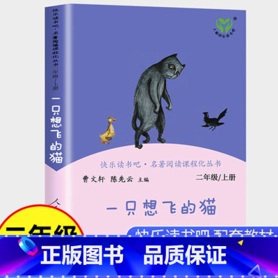 [正版]一只想飞的猫二年级上册课外书人民教育出版社小学生课外阅读书籍快乐读书吧2上书人教版下册曹文轩小鲤鱼跳龙门