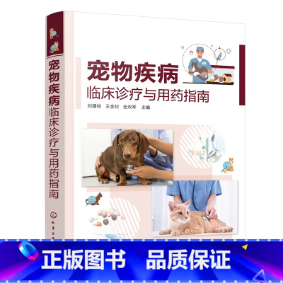 [正版] 宠物疾病临床诊疗与用药指南 书籍