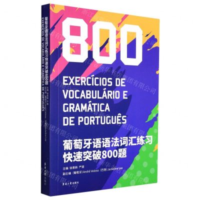 [N]葡萄牙语语法词汇练习快速突破800题-9787566920393