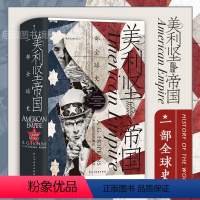 [正版] 美利坚帝国 一部全球史 汗青堂系列丛书096 用全球视角看待美国历史 美国史书籍
