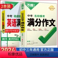[2本]语文+英语满分作文 初中通用 [正版]2024万唯中考满分作文语文英语七年级八年级九年级初中满分作文高分范文精选