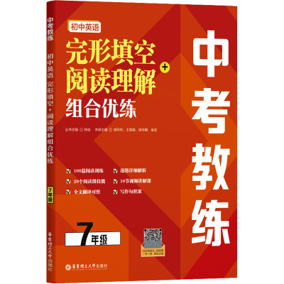 完形填空+阅读理解组合优练 七年级/初中一年级 [正版]2024版中考教练英语完形填空阅读理解组合优练七八九年级中考专项