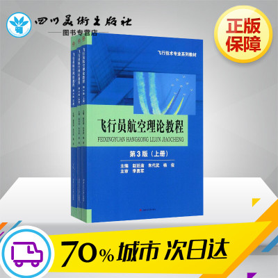 飞行员航空理论教程第3版赵廷渝,朱代武,杨俊主编大学教材大中专籍西南交通大学出版社