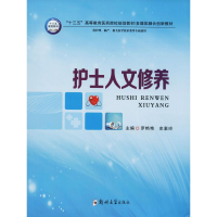 醉染图书护士人文修养9787564556228