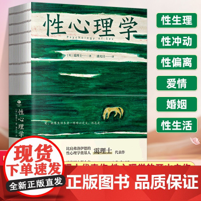 性心理学书籍正版 裸脊锁线装剖析性心理的百科全书 好读实用的性学指南一部可以摆上餐桌的性学百科全书 霭理士著两性男女
