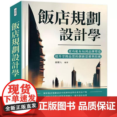 [港台原版] 饭店规划设计学:从功能布局到品牌塑造,提升空间品质的创新思维与技术 郝树人 崧烨文化