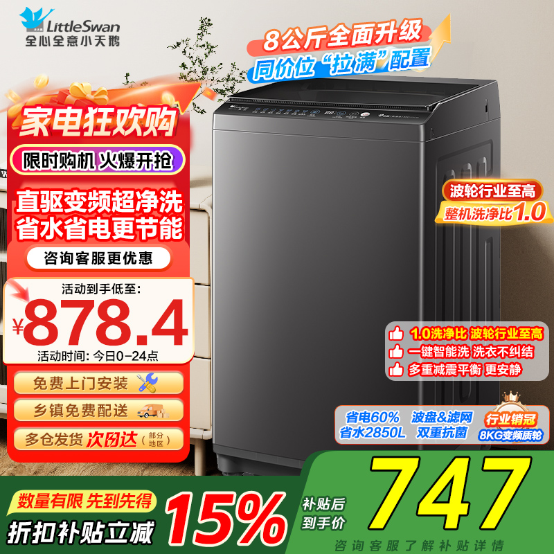 [苏宁自营]小天鹅洗衣机全自动波轮洗衣机8公斤一级能效除菌除螨家电宿舍租房神器以旧换新TB80V26DT国补[-]