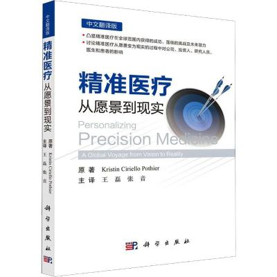 精准医疗 从愿景到现实 中文翻译版