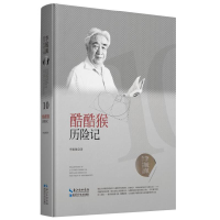 正版新书]李毓佩数学科普文集:酷酷猴历险记李毓佩978757060387