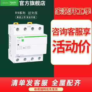 施耐德电气 空气开关 自恢复过欠压漏电保护器 1P+N 40A 2P两极自复式过欠压保护 R9系列