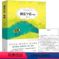 [正版]朝花夕拾鲁迅原著七年级上必读书初中生上册课外阅读必读书籍呐喊光明日报出版社ys