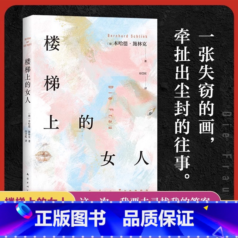 楼梯上的女人 [正版]楼梯上的女人《朗读者》作者本哈德·施林克新作 一个女人的破碎画像 一个男人的忏悔领悟 爱的教育 外
