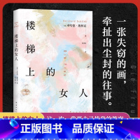 楼梯上的女人 [正版]楼梯上的女人《朗读者》作者本哈德·施林克新作 一个女人的破碎画像 一个男人的忏悔领悟 爱的教育 外