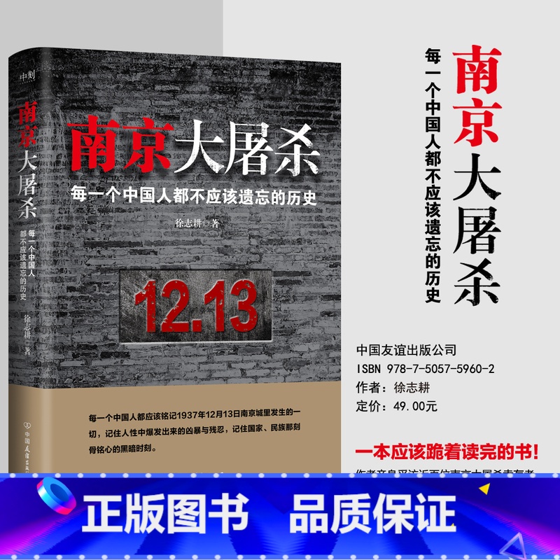 南京大屠杀 [正版]南京大屠杀 徐志耕 亲身采访近百位南京大屠杀幸存者 国家与民族的黑暗时代纪实文学 中国近代日本侵略爱
