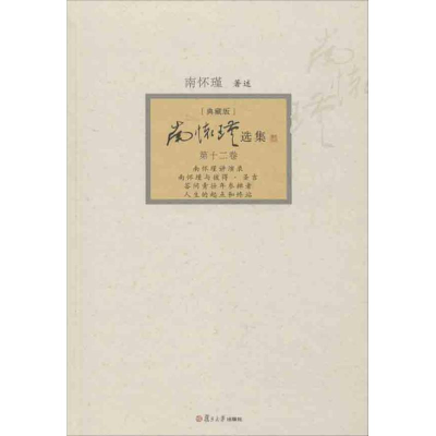 [M]南怀瑾选集-9787309094480