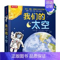 我们的太空-点读版 [正版]点读版3d立体书 我们的太空硬壳书3-6-9岁儿童太空宇宙科普书暑假阅读航空航天探秘宇航员星