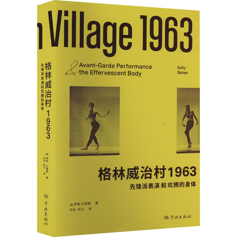 音像格林威治村1963 先锋派表演和欢腾的身体(美)萨莉·贝恩斯