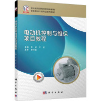 电动机控制与维保项目教程