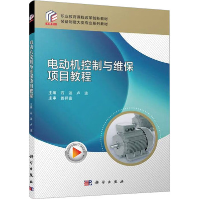 电动机控制与维保项目教程