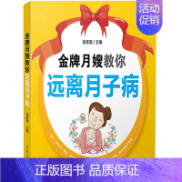 [正版]月嫂教你远离月子病 产后坐月子护理妙招 月嫂产后饮食指导建议书 新妈妈怎么防治月子病教程书 产后营养搭配食谱图书