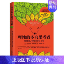 [正版] 理性的多向思考者 高敏感人群的生存之道 (法)布提可南 人文心理类书籍 中国法制出版社 97875216061