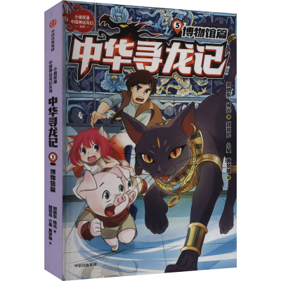 正版新书]中华寻龙记 博物馆篇郭晓东,杨光9787521765199