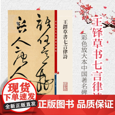 王铎草书七言律诗 孙宝文 彩色放大本中国著名碑帖 书法碑帖/字画 附繁体旁注 临摹 正版图书籍 上海辞书出版社 世纪出版