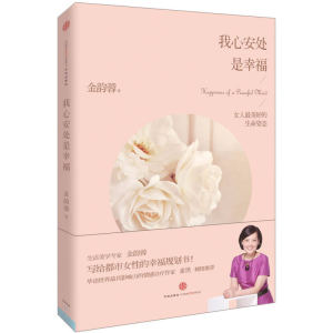 正版新书]我心安处是幸福(金韵蓉老师告诉女人需要做哪三件事,才