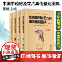 书全4册]正版 中国中药材及饮片真伪鉴别图典 *二册 常用根及根茎类药材 张继 广东科技出版社
