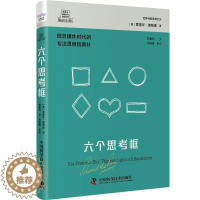 [醉染正版]六个思考框爱德华·德博诺 哲学宗教书籍