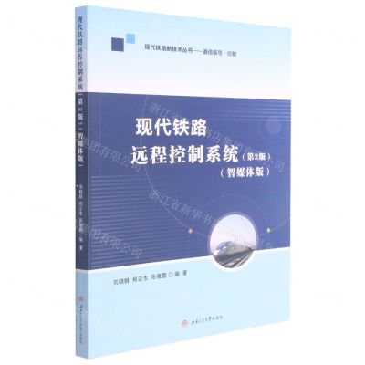 [N]现代铁路远程控制系统(第2版智媒体版)/现代铁路新技术丛书-9787564382285