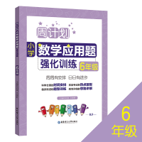 音像小学数学应用题强化训练(6年级RJ)/周计划刘弢