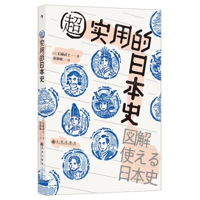 [N]超实用的日本史-9787510895791