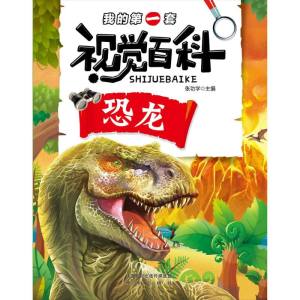 [M]恐龙/我的第一套视觉百科-9787541765933