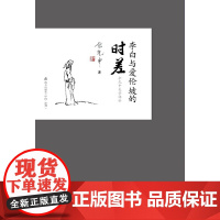 李白与爱伦坡的时差(余光中文化小语系列) 余光中 深圳出版社有限责任公司 正版书籍