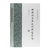 音像竹枝词及其近代转型研究(精)/中华典籍与明研究丛书朱易安
