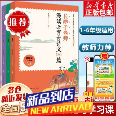 授权]长辫子老师漫读必背古诗文130篇古诗词 郭学萍 配套小学新 版语文教材一二三四五六1-6年级 版小必背古诗词阅读包