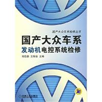 正版新书]国产大众车系发动机电控系统检修——国产大众车系检修