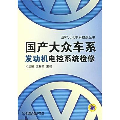 正版新书]国产大众车系发动机电控系统检修——国产大众车系检修