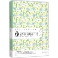 [M]尼尔斯骑鹅旅行记-9787539175096