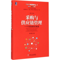 正版新书]采购与供应链管理-一个实战者的角度-第2版刘宝红97871