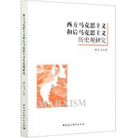 正版新书]西方马克思主义和后马克思主义的历史观研究孙大飞9787