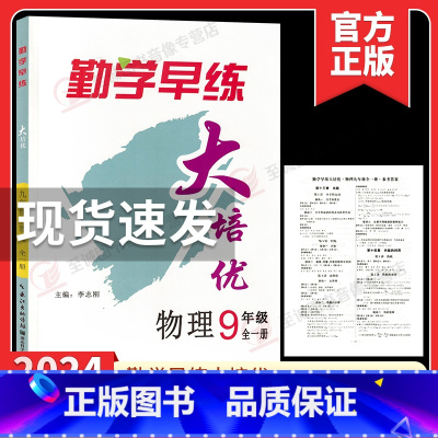2024大培优.九全一册物理 九年级/初中三年级 [正版]2024版 勤学早名校压轴题九年级全一册数学专题复习初中初三9