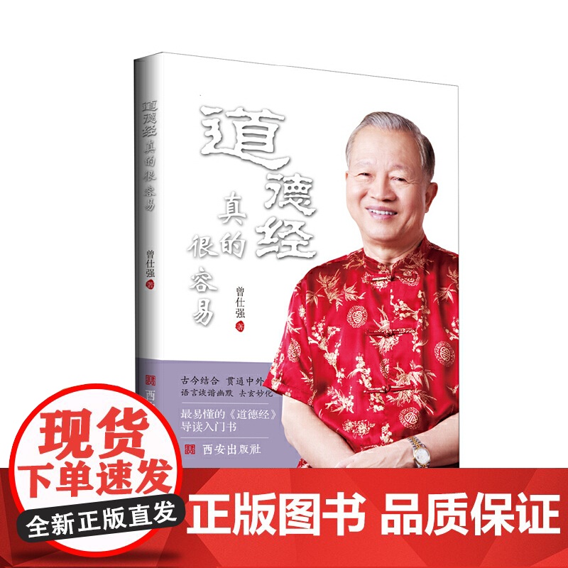 道德经真的很容易 曾仕强 西安出版社 正版书籍