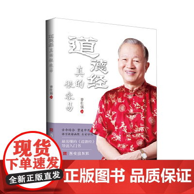 道德经真的很容易 曾仕强 西安出版社 正版书籍