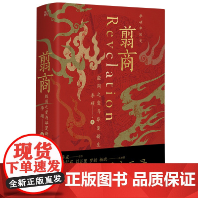 翦商:殷周之变与华夏新生