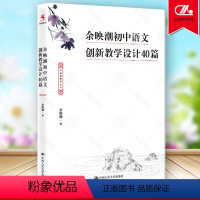 [正版]余映潮初中语文创新教学设计40篇 余映潮 教学实录80讲艺术50讲 中学语文古诗词 教学实录 作者教师的语言力