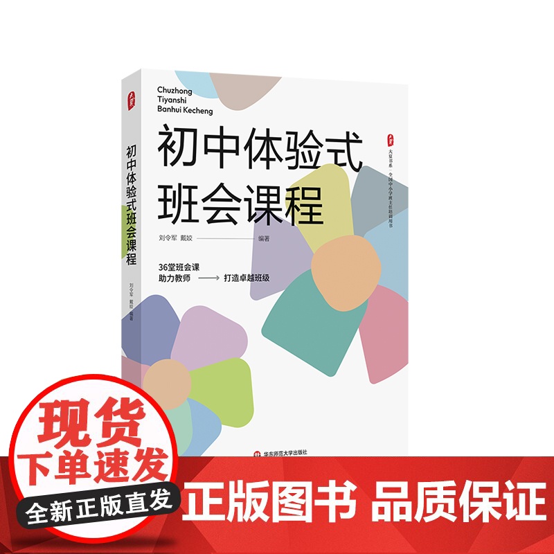 初中体验式班会课程 大夏书系 全国中小学班主任培训用书 华东师范大学出版社
